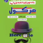 هرکول فیزیک دوازدهم جلد دوم راه اندیشه