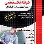 حیطه تخصصی آزمون استخدامی آموزگار ابتدایی چهارخونه