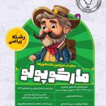 بسته شبیه ساز کنکور ریاضی مارکوپولو ماز(ویرایش 1404)