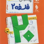 بیست پک پرسوال فلسفه دوازدهم مهروماه