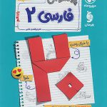 بیست پک پرسوال فارسی یازدهم مهروماه