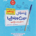 پرسوال دین و زندگی دهم مهروماه