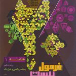 فرمول بیست هندسه دهم گاج 1404