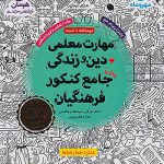 مهارت معلمی و دین و زندگی جامع کنکور فرهنگیان مهروماه(چاپ 1404)