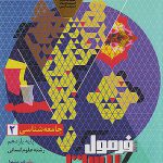 فرمول بیست جامعه شناسی یازدهم گاج