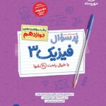 پرسوال فیزیک دوازدهم ریاضی مهروماه