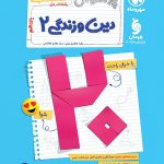 بیست پک پرسوال دین و زندگی یازدهم انسانی مهروماه