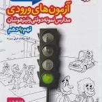 1+31 استان آزمون های ورودی مدارس نمونه دولتی نهم به دهم خیلی سبز