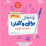 پرسوال ریاضی و آمار دهم مهروماه