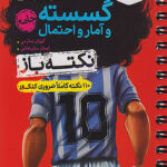 گسسته و آمار و احتمال جامع کنکور جیبی خیلی سبز