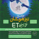 ET فرازمینی استعداد تحصیلی نهم به دهم گامی تا فرزانگان