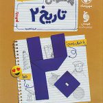 پرسوال تاریخ یازدهم انسانی مهروماه