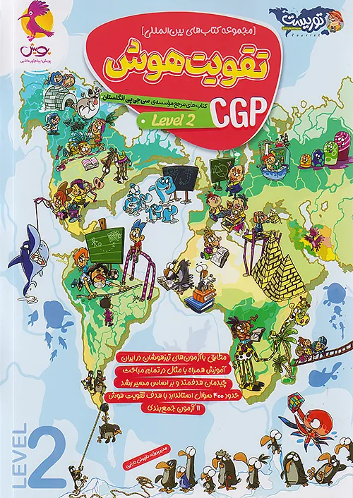 12117 تقویت هوش CGP سطح 2 دوم توریست پویش 1405 - Image 1