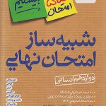 شبیه ساز امتحان نهایی جامع دوازدهم انسانی خیلی سبز