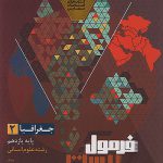 فرمول بیست جغرافیا یازدهم گاج 1404