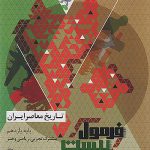 فرمول بیست تاریخ معاصر یازدهم گاج چاپ 1404