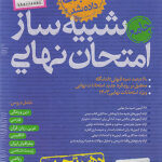 بسته شبیه ساز امتحان نهایی دهم تجربی خیلی سبز