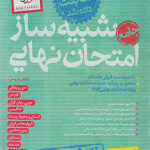 بسته شبیه ساز امتحان نهایی یازدهم ریاضی خیلی سبز