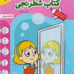 کتاب شطرنجی کودکان تربچه خیلی سبز