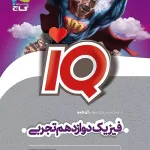 IQ فیزیک دوازدهم تجربی گاج