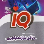 IQ ریاضی دوازدهم تجربی گاج