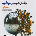 شیمی جامع کنکور تیتانیم جلد اول + ضمیمه رایگان نشرالگو