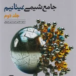 شیمی جامع کنکور تیتانیوم جلد دوم نشرالگو