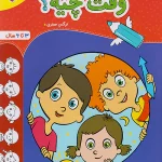 وقت چیه کودکان تربچه خیلی سبز