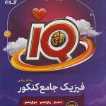 IQ فیزیک جامع کنکور ریاضی گاج