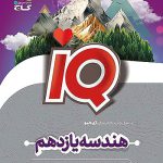 IQ هندسه یازدهم گاج چاپ 1404