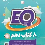 EQ جامع دهم تجربی و ریاضی گاج