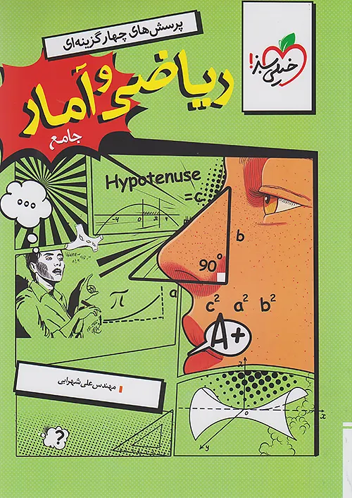 7675 تست ریاضی و آمار جامع انسانی خیلی سبز - Image 1