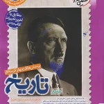 تست تاریخ جامع کنکور انسانی خیلی سبز