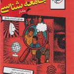 تست جامعه شناسی جامع کنکور جلد اول خیلی سبز