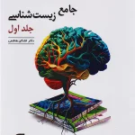 زیست شناسی جامع کنکور جلد اول نشرالگو