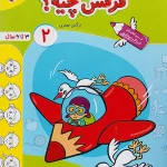 فرقش چیه 2 کودکان تربچه خیلی سبز