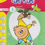 چی با چی کودکان 1 تربچه خیلی سبز