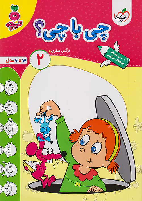 13121 چی با چی کودکان 2 تربچه خیلی سبز - Image 1