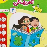 ببین و تعریف کن کودکان 2 تربچه خیلی سبز
