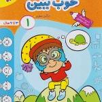 خوب ببین 1 کودکان تربچه خیلی سبز