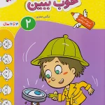 خوب ببین کودکان 2 تربچه خیلی سبز