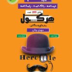 فیزیک دهم هرکول راه اندیشه