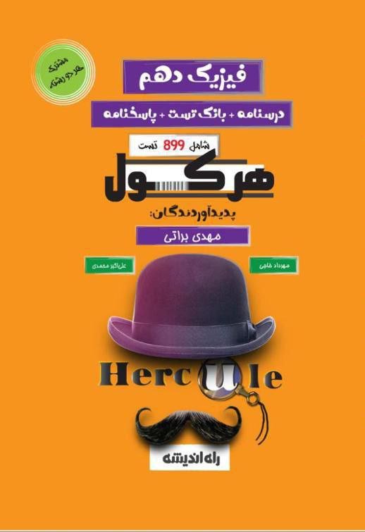 ketab-school-book-wb2v8 فیزیک دهم هرکول راه اندیشه - Image 1