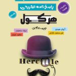 هرکول پاسخنامه حسابان جامع راه اندیشه (جلد دوم)