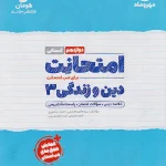 امتحانت دین و زندگی دوازدهم انسانی مهروماه