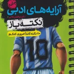 جیبی آرایه ادبی جامع کنکور نکته باز خیلی سبز
