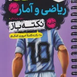 جیبی ریاضی و آمار جامع کنکور نکته باز خیلی سبز