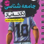 جیبی جامعه شناسی جامع کنکور نکته باز خیلی سبز