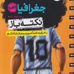 جیبی جغرافیا جامع کنکور نکته باز خیلی سبز