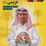 عربی دهم کاپ زیر ذره بین